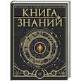 russische bücher:  - Книга знаний. Полная история цивилизации