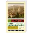 russische bücher: Макиавелли Н. - История Флоренции