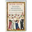 russische bücher: Дюби Ж. - Рыцарь, женщина и священник. История брака в средневековой Франции