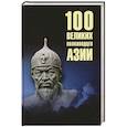 russische bücher: Шишов А.В. - 100 великих полководцев Азии