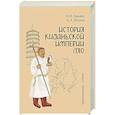 russische bücher: Крадин Н.Н., Ивлиев А.Л. - История киданьской империи Ляо (907-1125)