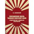 russische bücher: Беловинский Л.В. - Повседневная жизнь человека советской эпохи. Предметный мир и социальное пространство. 2-е изд