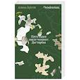 russische bücher: Алиса Кусти - Dendrarium. Пять садов заключенного Дягтерева