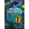 russische bücher: Родионова И. - Ярмарка Посмертие. Крафтовый литературный журнал "Рассказы"