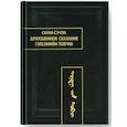 russische bücher: Саган-Сэчэн - Драгоценное сказание (Эрдэнийн тобчи)