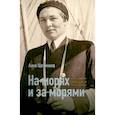 russische bücher: Щетинина А.И. - На морях и за морями