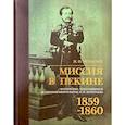 russische bücher: Игнатьев Н.П. - Миссия в Пекине. Материалы, относящиеся до пребывания в Китае Н. П. Игнатьева в 1859-60 годах