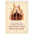 russische bücher: Радзивилл Е. - Секреты свергнутых монархий