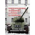 russische bücher: Чуприн К. - Советское оружие за рубежом: от Ленина до Горбачева. Поставки, трофеи, копирование 1918-1991