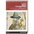 russische bücher: Пенской В.В. - Дело государево. Очерки русской военно-дипломатической истории времен Ивана Грозного. 2-я половина 40-х — начало 60-х гг. XVI в.