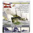 russische bücher: Патянин С.В, Галыня В.А. - Австро-венгерские эсминцы в бою. "Гусары" Адриатики