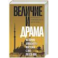 russische bücher: Дюпон А.,Майер-Жауэн К.,Верде Ш. - Величие и драма. История Ближнего Востока с XIX по XX векI