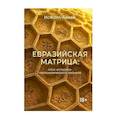 russische bücher: Алиев И. - Евразийская матрица: опыт историко-геополитического анализа