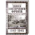 russische bücher: Виталий Илинич - Танки Восточного фронта 1941-1945. Мифы и тактика