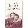 russische bücher: Дагерман Лу - Небо рядом. Стиг Дагерман и Анита Бьерк. История о творчестве, борьбе за жизнь и о любви
