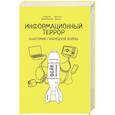 russische bücher: Филимонов Г.Ю., Данюк Н.С. - Информационный террор. Анатомия гибридной войны. Монография