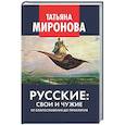 russische bücher: Миронова Т.Л. - Русские: свои и чужие. От благословения до проклятия