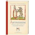 russische bücher: Приньяно М. - Антипапы. Интриги, ереси и расколы за кулисами Ватикана