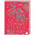 russische bücher: Пемброк М. - Шелк. Серебро. Порох. Торговля с Китаем, которая изменила историю