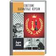 russische bücher: Амелин А. - Советские шахматные короли