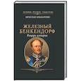 russische bücher: Бондаренко В.В. - Железный Бенкендорф. Рыцарь империи