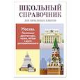 russische bücher: Калинина Л. - Школьный справочник. Москва.