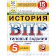 russische bücher: Алексашкина Людмила Николаевна - ВПР История 5 класс 15 вариантов ФГОС НОВЫЙ