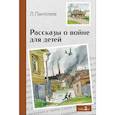 russische bücher: Пантелеев Леонид - Внек.Чтение. Рассказы о войне для детей