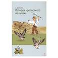 russische bücher: Алексеев Сергей Петрович - История крепостного мальчика