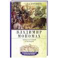 russische bücher: Боровков Д.А. - Владимир Мономах. Между историей и легендой