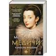 Медичи. Королевы Франции