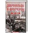 russische bücher: Безугольный А.Ю. - Добровольцы и ополченцы в военной организации Советского государства. 1917—1945 гг. Переработанное и дополненное издание
