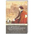 russische bücher: Глезеров С.Е. - Закат блистательного Петербурга. Быт и нравы Северной столицы Серебряного века