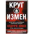 russische bücher: Граймс С., Вертефей Ж. - Круг измен. Отчет ЦРУ о крупнейшем советском шпионе Олдриче Эймсе и тех, кого он предал