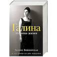 russische bücher: Вишневская Галина - Галина. История жизни