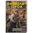 russische bücher:  - Пионеры-герои. Юный бессмертный полк