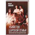 russische bücher: Николай Соколов - Убийство царской семьи. Полная версия легендарной книги