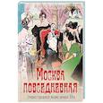 russische bücher: Руга В.Э., Кокорев А.О. - Москва повседневная. Очерки городской жизни начала XX века