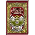 russische bücher: Ред.-сост. Кузьмин В.В. - Книга русского офицера