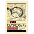russische bücher: Хаусхофер К. - О геополитике