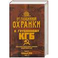 russische bücher: Раззаков Ф.И. - От "Глубинной Охранки" к "Глубинному КГБ". Война кланов в недрах власти и спецслужб царской России и СССР. Кн. 3: Глубинный НКВД. Ч. 1