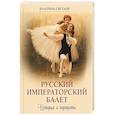 russische bücher: Светлов В.Я. - Русский императорский балет. История и портреты