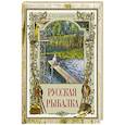 russische bücher: Сабанеев Л.П. - Русская рыбалка