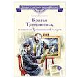 russische bücher: Клишина Елена Михайловна - Братья Третьяковы, основатели Третьяковской галере