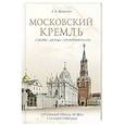 russische bücher: Вельтман А.Ф., ред.-сост. Голосовская А.Ю. - Московский Кремль: Соборы. Дворцы. Оружейная палата