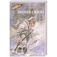 russische bücher: Кассиль Лев Абрамович - Линия связи