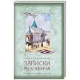 russische bücher: Гиляровский В.А. - Записки москвича