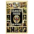 russische bücher: Ред.-сост. Корешкин И.А. - Великая Россия. 1000 лет истории