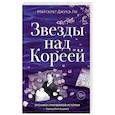 russische bücher: Ли М.Д. - Звезды над Кореей: Хроники утраченной истории