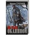 russische bücher: Строганов М.С. - Во тьме окаянной